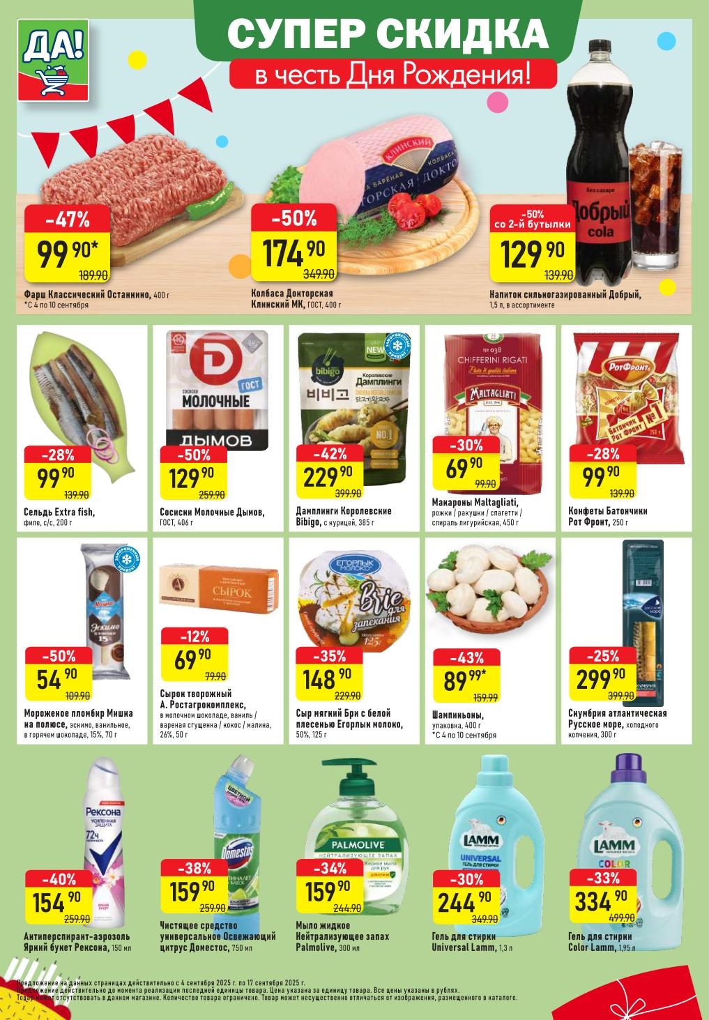 Суперскидки в Да!: фарш Останкино 99р/400г, колбаса Докторская 174р/400г, напиток Добрый 129р/1.5л. Скидки до 50%.